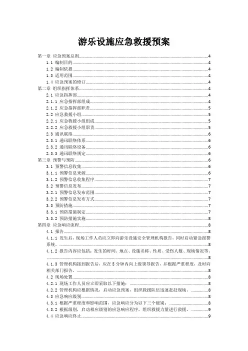 游乐设施事故应急救援预案