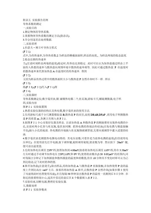 物体导热系数的测定