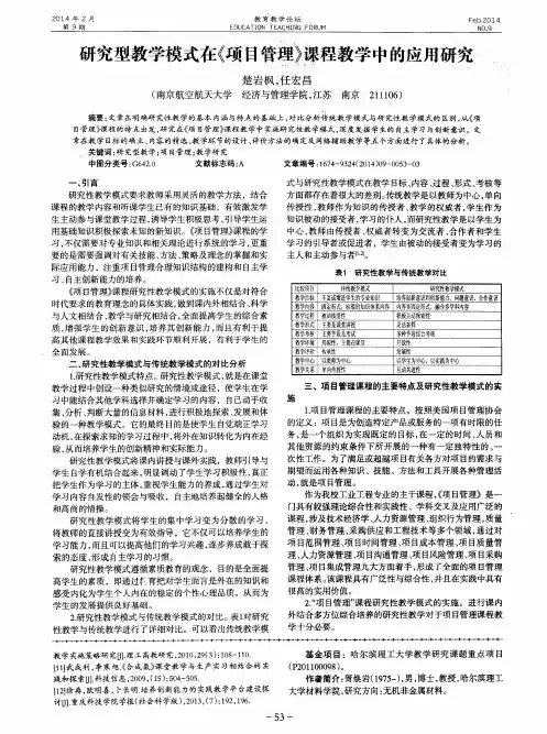 研究型教学模式在《项目管理》课程教学中的应用研究