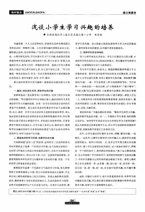 浅谈小学生学习兴趣的培养
