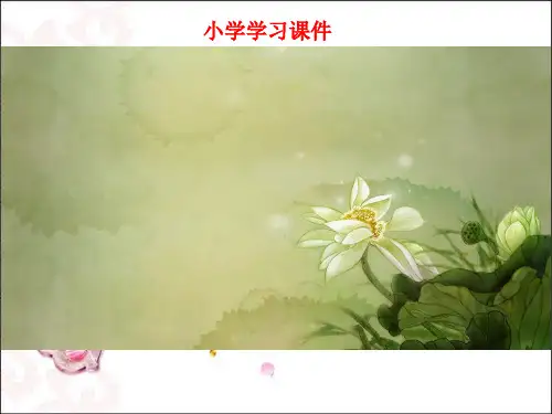 小学六年级上册—青山不老ppt学习课件 1.ppt