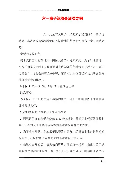 六一亲子运动会活动方案