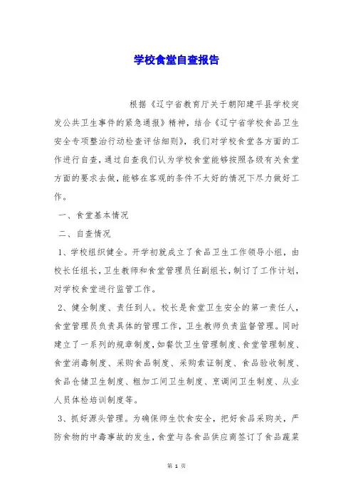 学校食堂自查报告 2