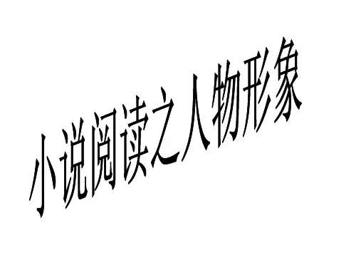 小说之人物形象