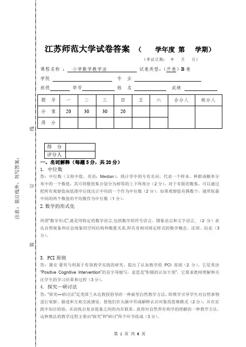 小学数学教学法答案