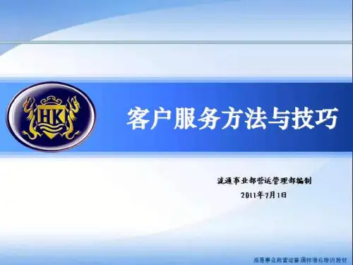 客户服务方法与技巧-.ppt