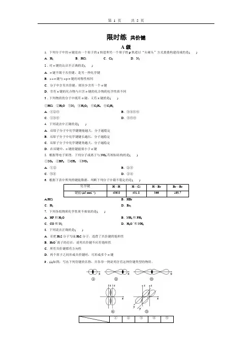高二化学选修3第二章第一节共价键习题