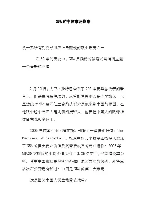 NBA的中国市场战略方案