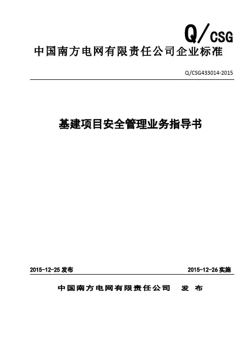 【附件】附件1：中国南方电网有限责任公司基建项目安全管理业务指导书