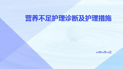 营养不足护理诊断及护理措施