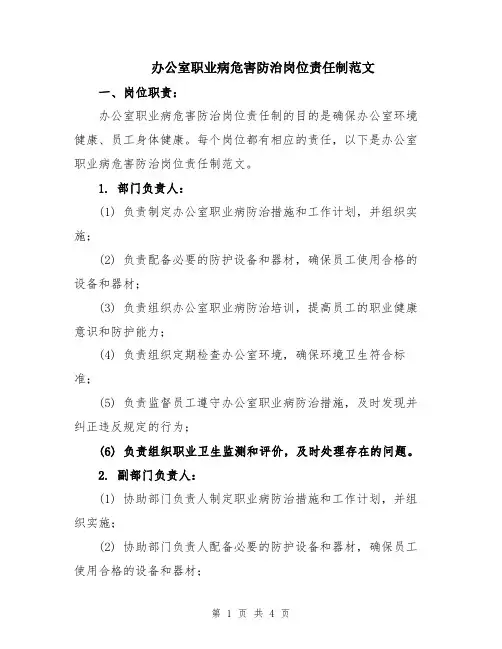 办公室职业病危害防治岗位责任制范文