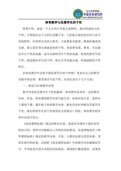 体育教学与发展学生的个性