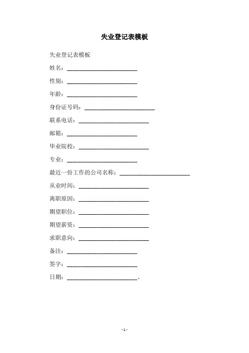 失业登记表模板