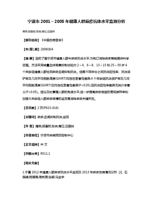 宁波市2001～2005年健康人群麻疹抗体水平监测分析