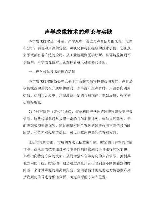 声学成像技术的理论与实践