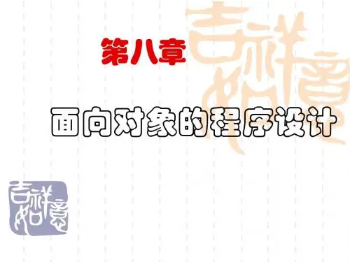 第八章 面向对象