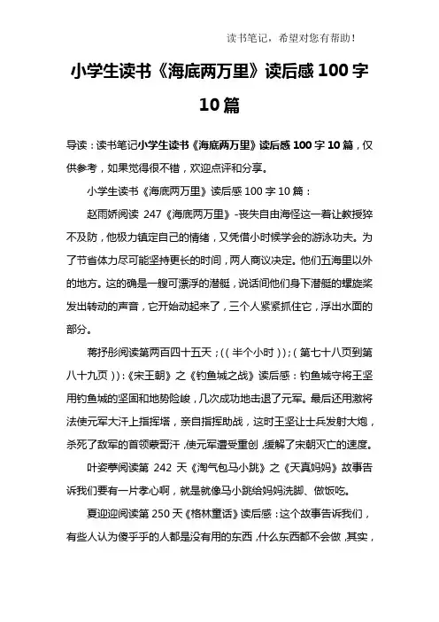 小学生读书《海底两万里》读后感100字10篇