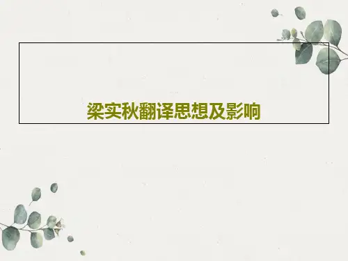 梁实秋翻译思想及影响共24页