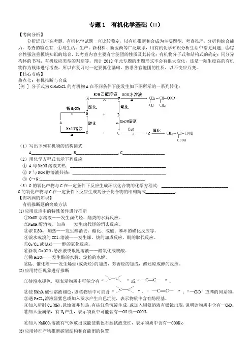 高三化学第二轮复习专题有机化学基础(Ⅲ)