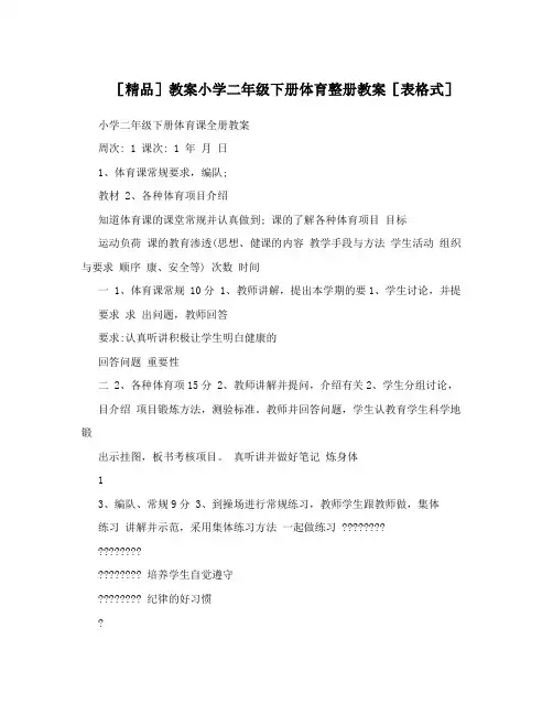 最新[精品]教案小学二年级下册体育整册教案[表格式]名师优秀教案