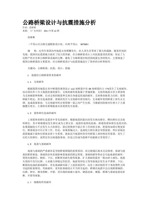 公路桥梁设计与抗震措施分析