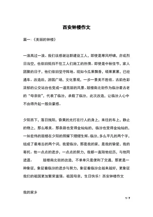 西安钟楼作文