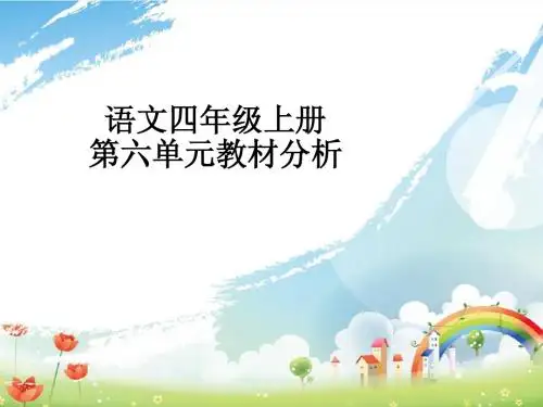 第六单元教材分析