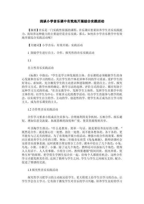 浅谈小学音乐课中有效地开展综合实践活动