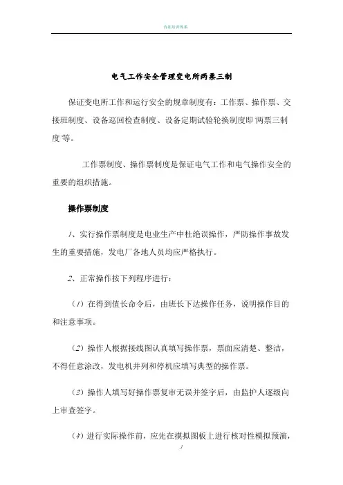 电气工作安全管理变电所两票三制