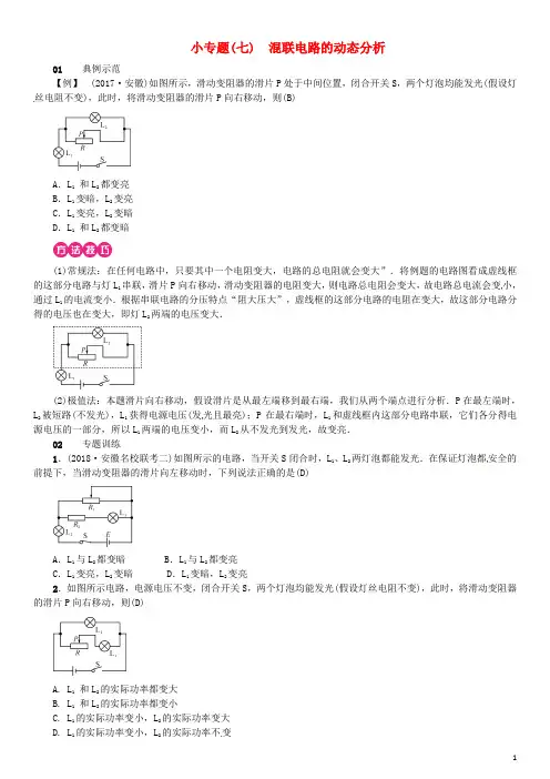 2018年九年级物理全册 小专题(七)混联电路的动态分析习题 (新版)新人教版