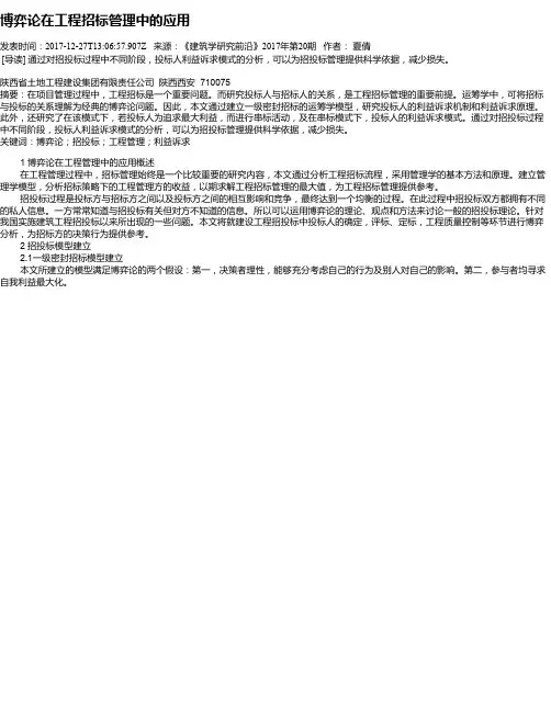 博弈论在工程招标管理中的应用