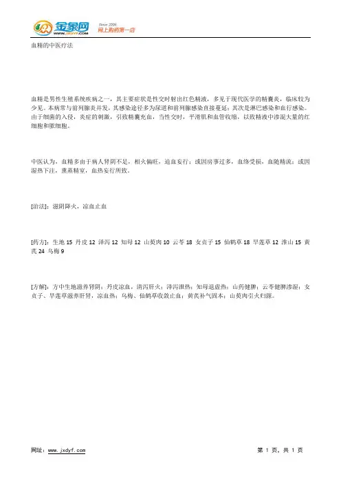 血精的中医疗法.docx