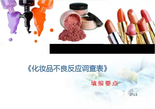 化妆品不良反应监测PPT学习课件
