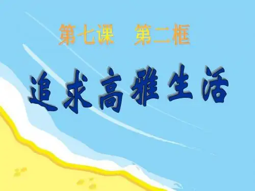 《追寻高雅生活》品味生活PPT课件2