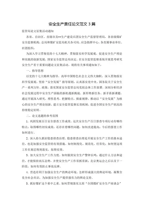 安全生产责任论文范文3篇