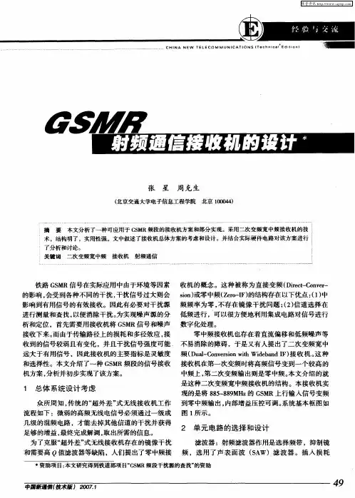 GSMR射频通信接收机的设计