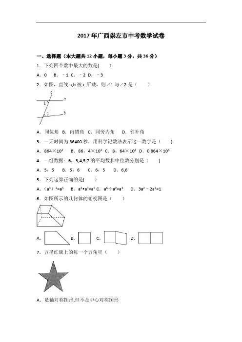 2017年广西玉林市、崇左市中考数学试卷(含答案)