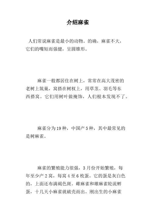 介绍麻雀