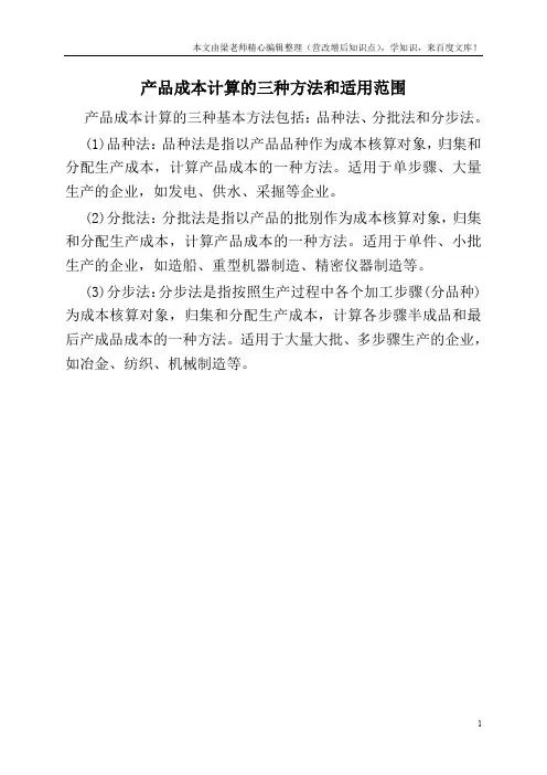 产品成本计算的三种方法和适用范围