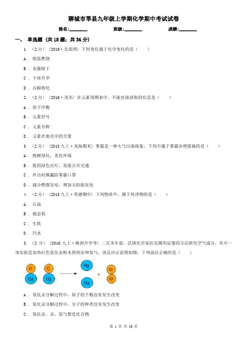 聊城市莘县九年级上学期化学期中考试试卷