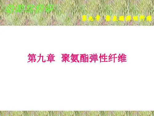 第九章 聚氨酯