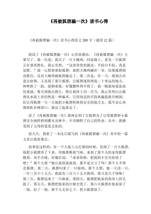 《再被狐狸骗一次》读书心得