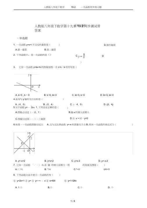 (完整版)人教版八年级下数学19.2一次函数同步练习题