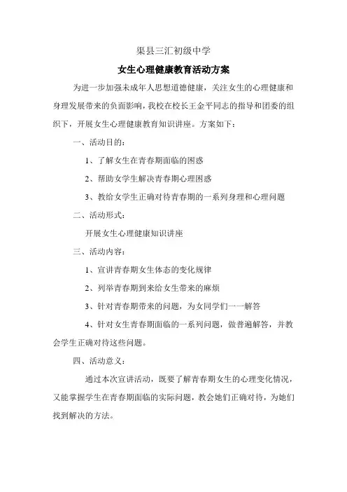 女生心理健康教育活动方案