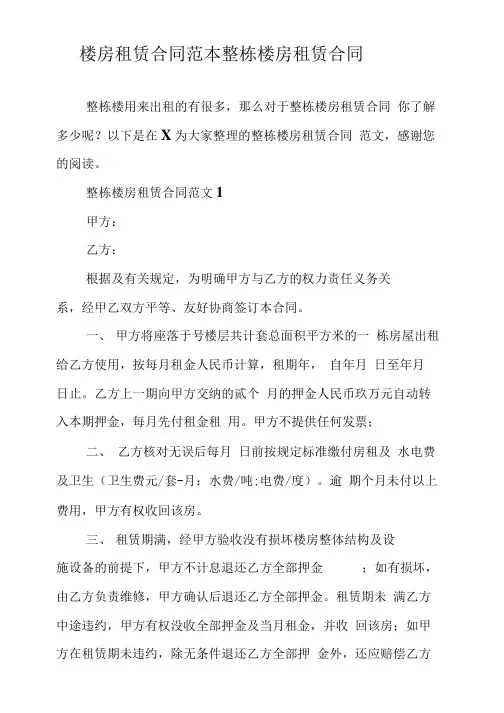 楼房租赁合同范本整栋楼房租赁合同.