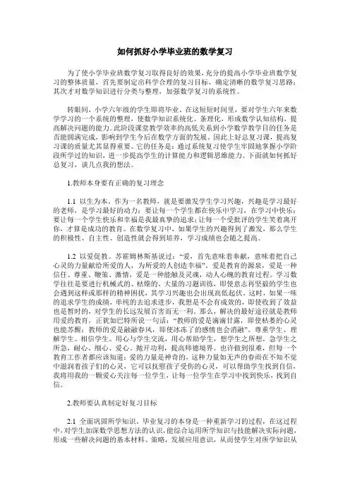 如何抓好小学毕业班的数学复习
