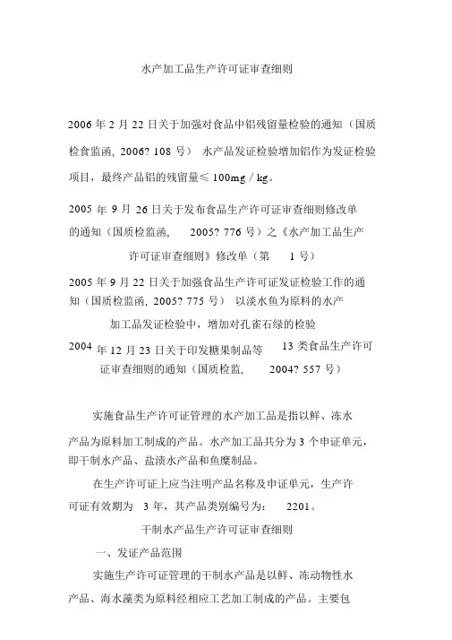 2201水产加工品生产许可证审查细则
