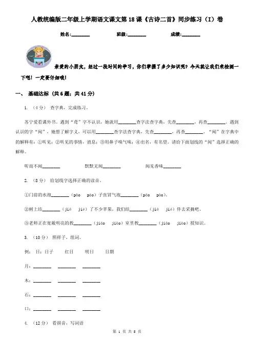 人教统编版二年级上学期语文课文第18课《古诗二首》同步练习(I)卷
