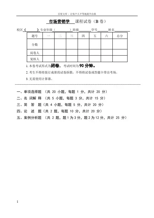 市场营销学课程试卷