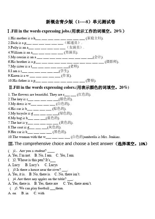 新概念英语青少版1AUnit1--8考试题